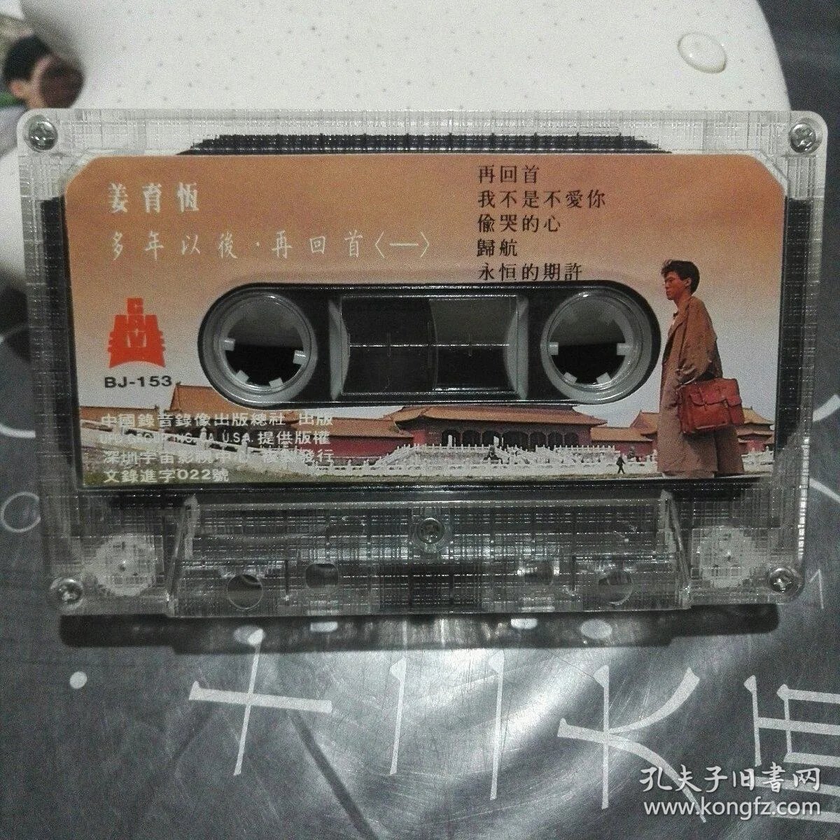 老磁带姜育恒多年以后再回首中录出版内带姜育恒1990年年历卡