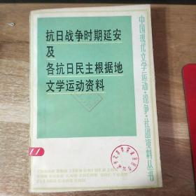 抗日战争时期延安及各抗日民主根据地勤学运动资料