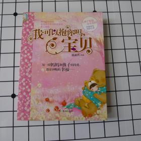 辫子姐姐心灵花园：我可以抱你吗，宝贝w