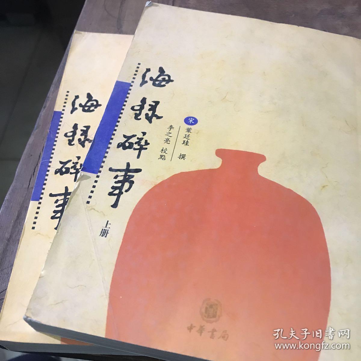 海录碎事(上下[宋]叶廷珪)_简介_价格_国学古籍书籍_孔网