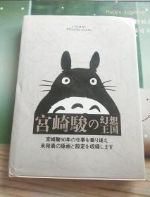 宫崎骏の幻想王国 画册（带光碟）