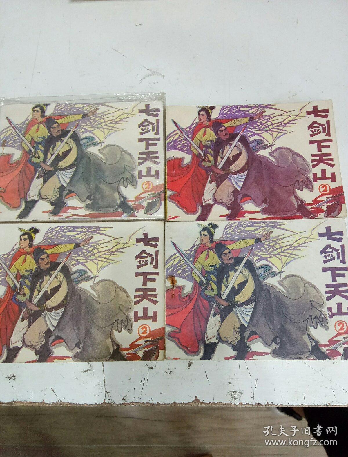 七剑下天山(2)