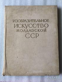 摩尔达维亚苏维埃社会主义共和国造型艺术 外文画册