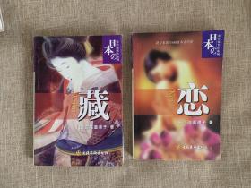 藏+恋（日本女作家名作系列） 两本合售