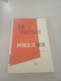 种族主义源流：法国思想家新论