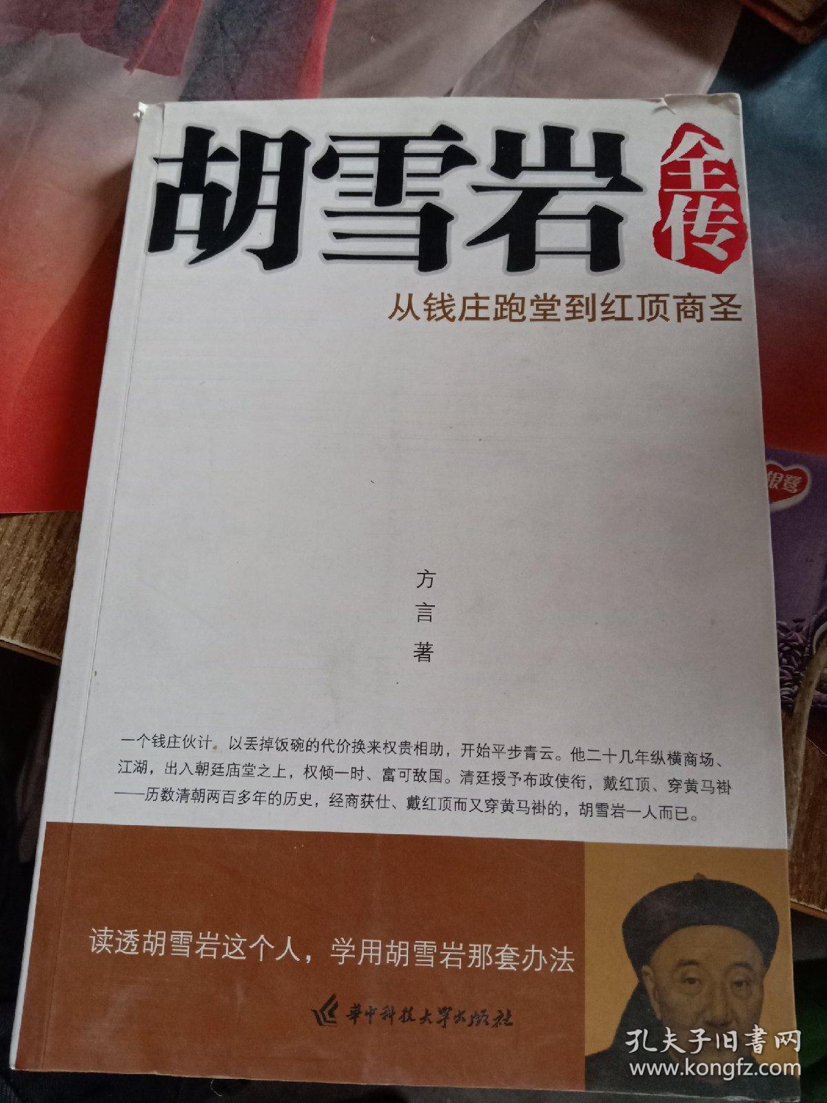 胡雪岩全传:从钱庄跑堂到红顶商圣