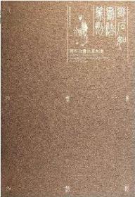 邓石如书法篆刻集