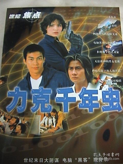 郑惠玉 赖兴祥 陈汉玮《力克千年虫 》 官方8页16面画册