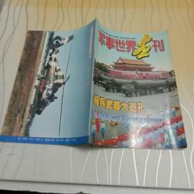 〈军事世界画刊〉1999年11月号（总92期）阅兵武器大巡礼 飞向新世纪的中国空军-人民空军成立50周年