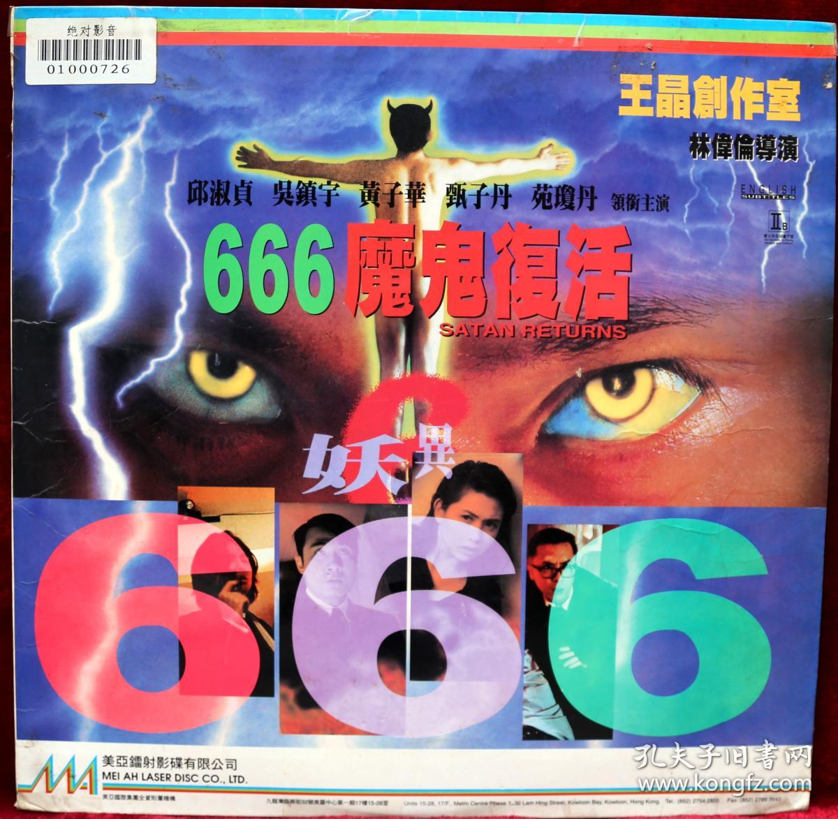 《666魔鬼复活》ld影碟 .