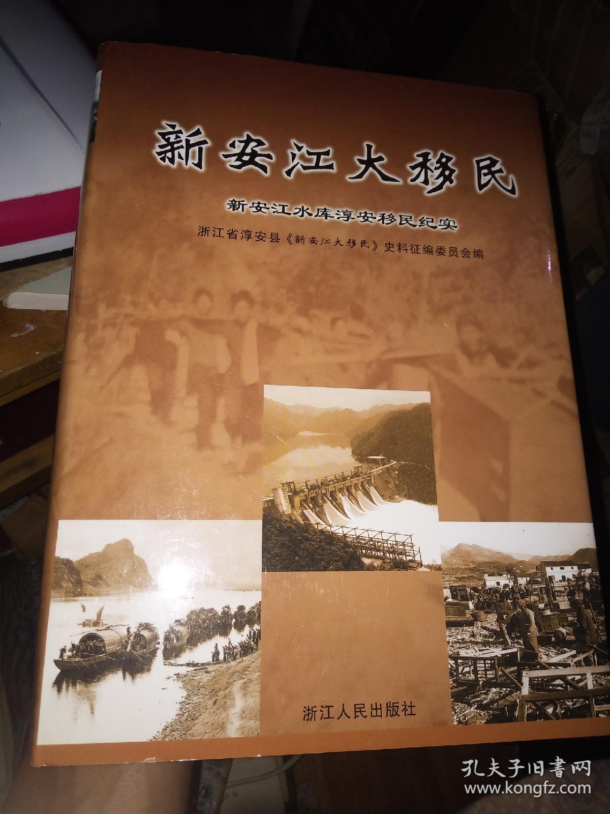 新安江大移民:新安江水库淳安移民纪实