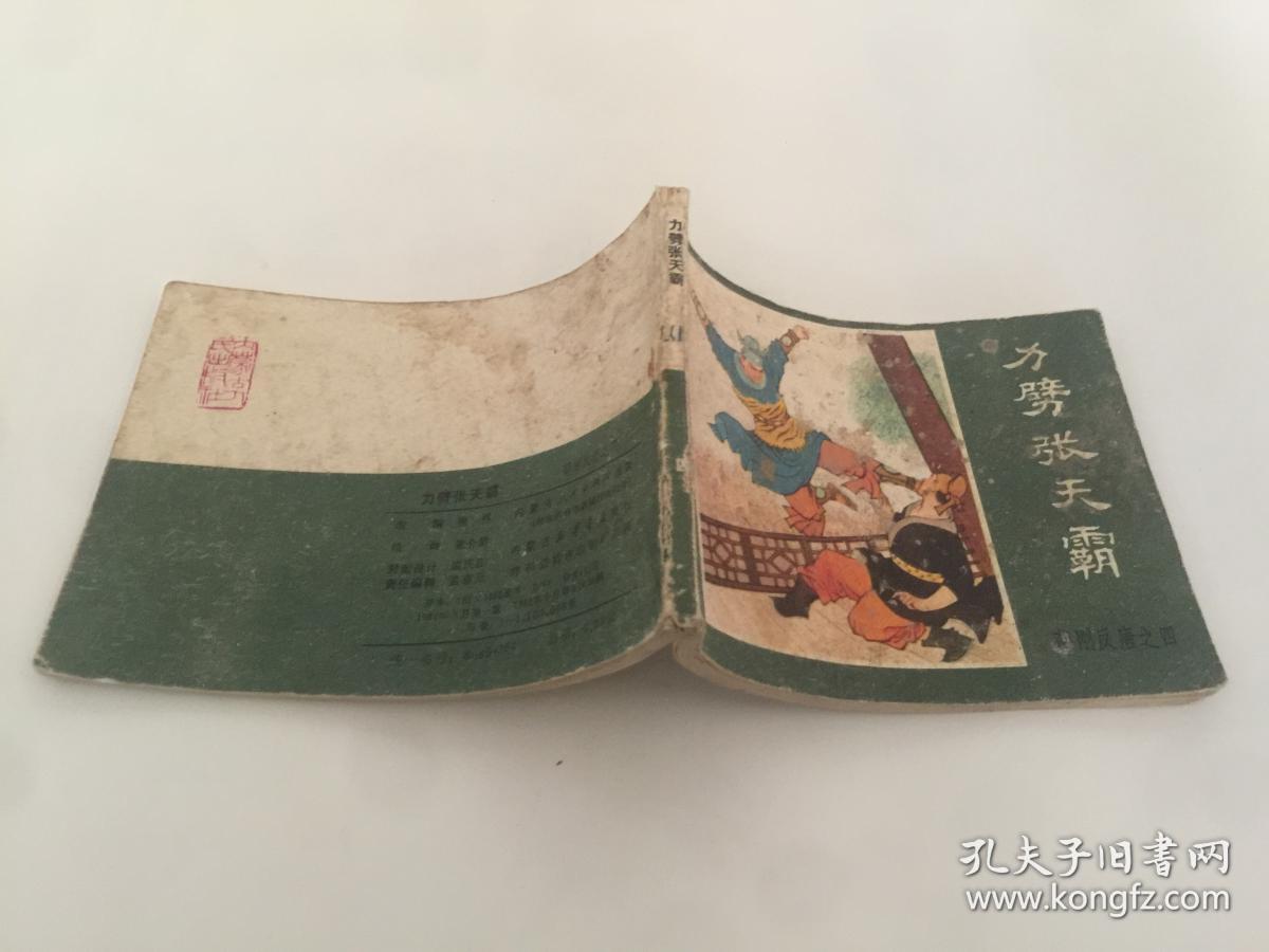 (薛刚反唐之四) 《力劈张天霸》