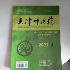天津中医药2003年4