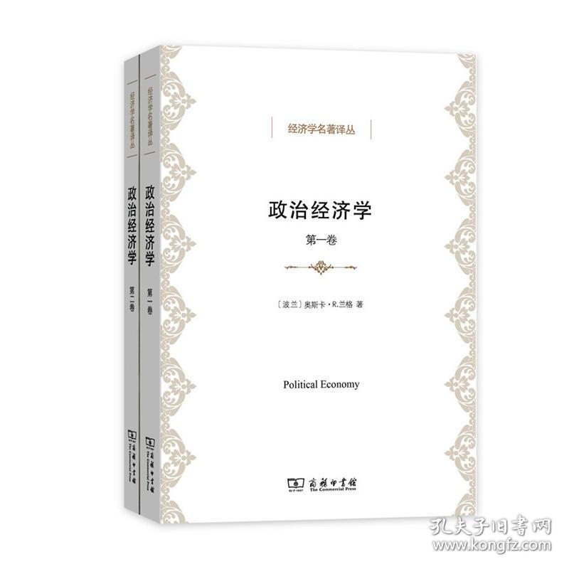 政治经济学(全两卷(经济学名著译丛)