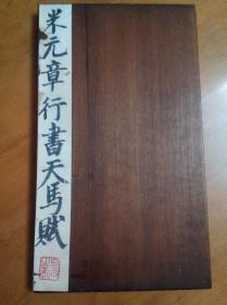 珍本馆藏级善拓本3：《明拓米芾行书天马赋》 （一册全，此为米芾书法中被康熙誉为“前无古人”的佳作，有11枚前贤收藏印，用笔神妙，可谓千古一绝，米芾天马赋众多种刻石中最为神妙者，本藏品系明中前旧拓，墨色沉古，拓工精。一口价不议，先订先得）