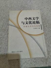 中西文学与文化论稿；中国文学与文化卷