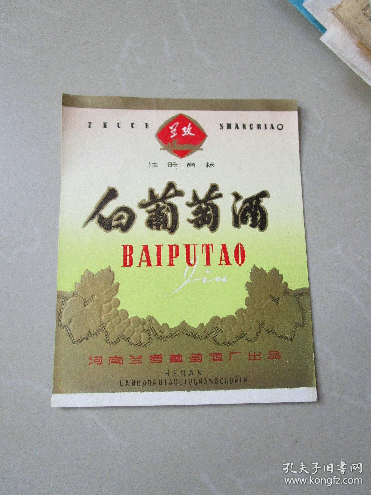 早期老酒标收藏:河南兰考葡萄酒厂 白葡萄酒酒标