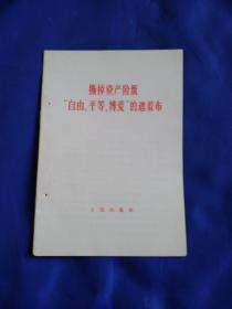 撕掉资产阶级“自由、平等、博爱”的遮羞布