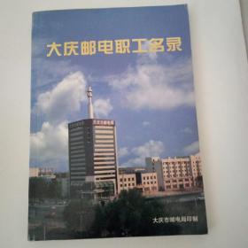大庆邮电职工名录。