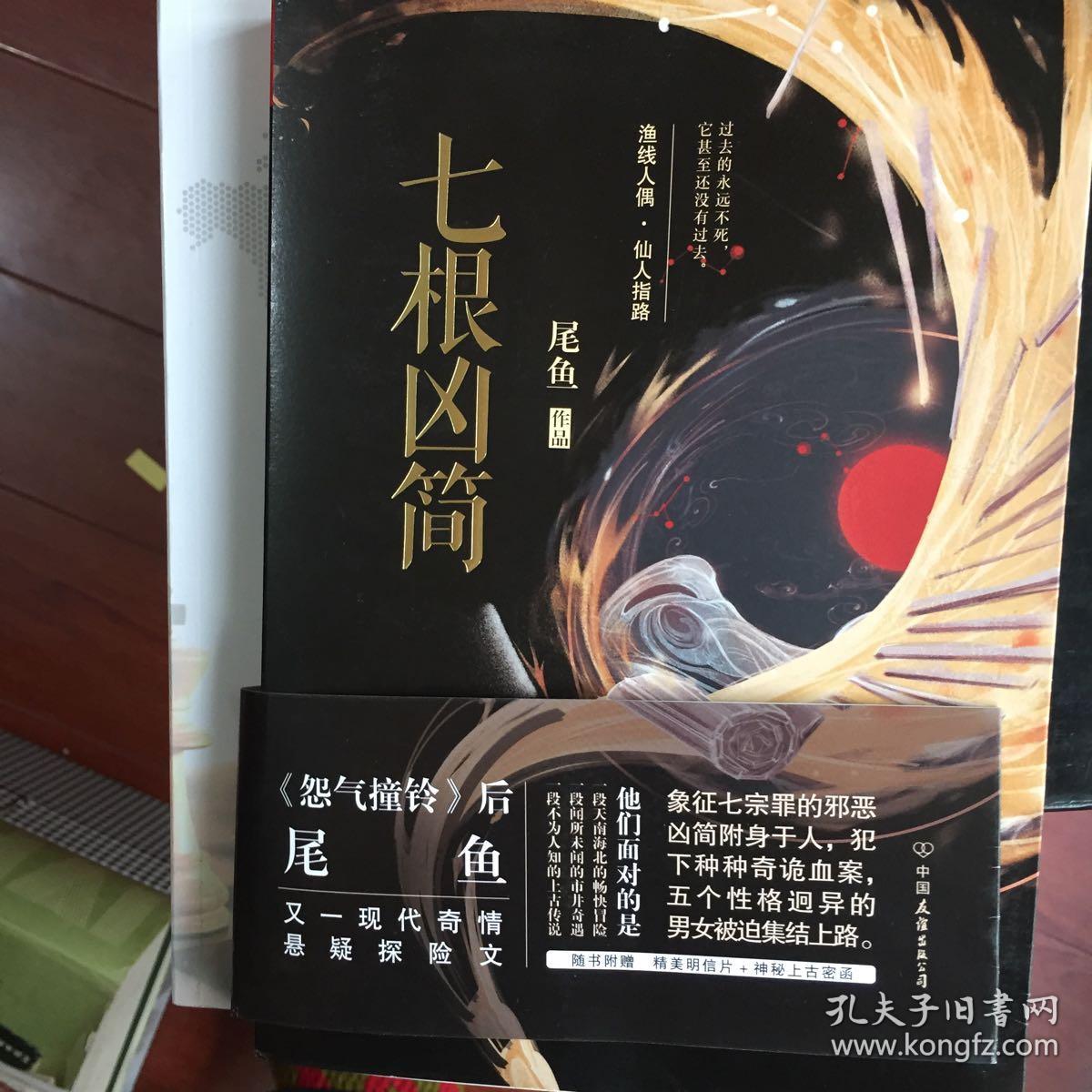七根凶简:渔线人偶仙人指路(尾鱼签名本)