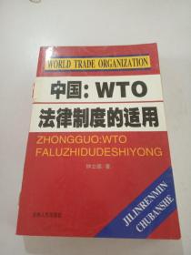 中国 WTO法律制度的适用