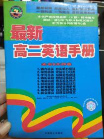 王迈迈英语系列丛书《最新高二英语手册》