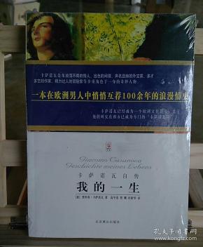 我的一生:卡萨诺瓦自传