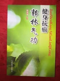 名家经典:健身抗癌郭林气功（仅印8000册）