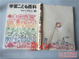 学习ニども百科全15巻   第15巻せかいずかん 松村彬夫 学习研究社日本日文原版书