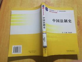 现代法学教材中国法制史