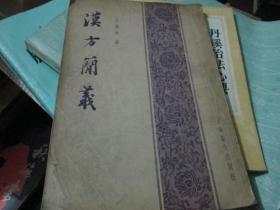 汉方简义（1956年1版1印）