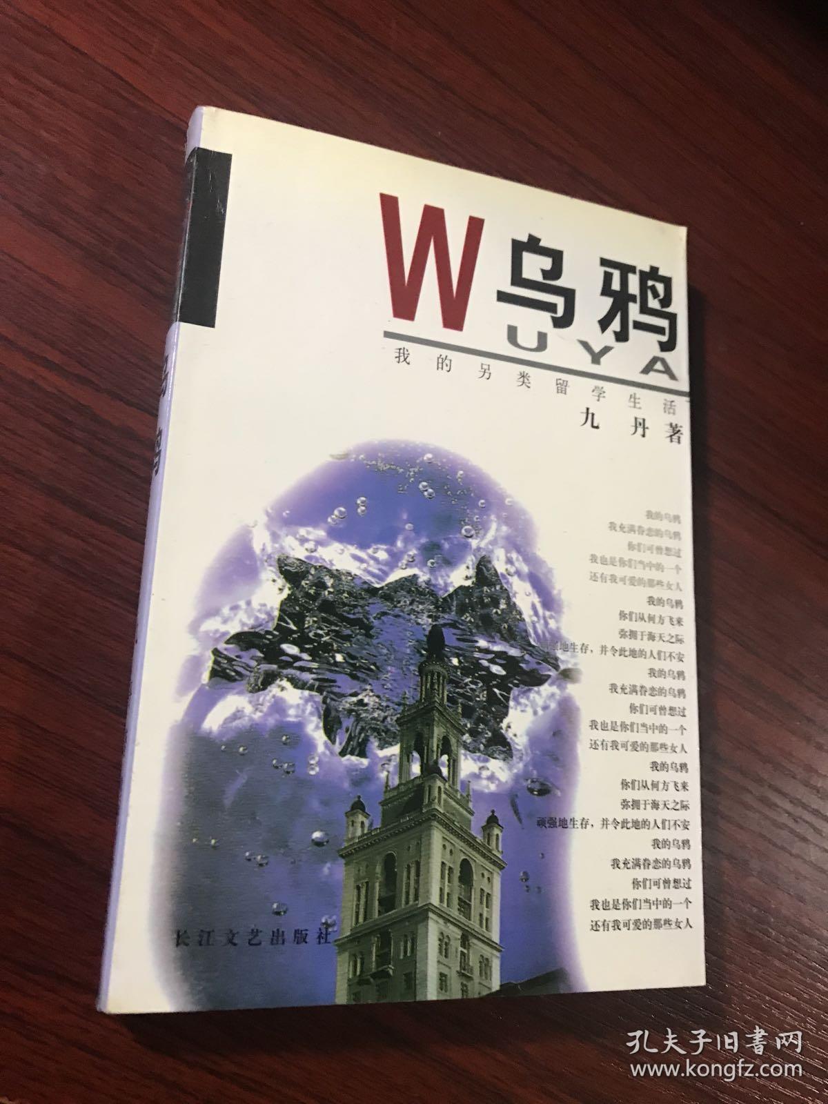 乌鸦:我的另类留学生活(九丹描述一批女留学生在异国的艰辛生活)【无