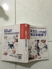 易人外语：英文E-mail看这本就够了