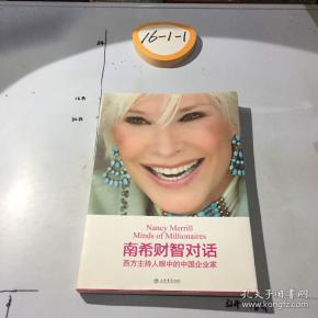 南希财智对话:西方主持人眼中的中国企业家
