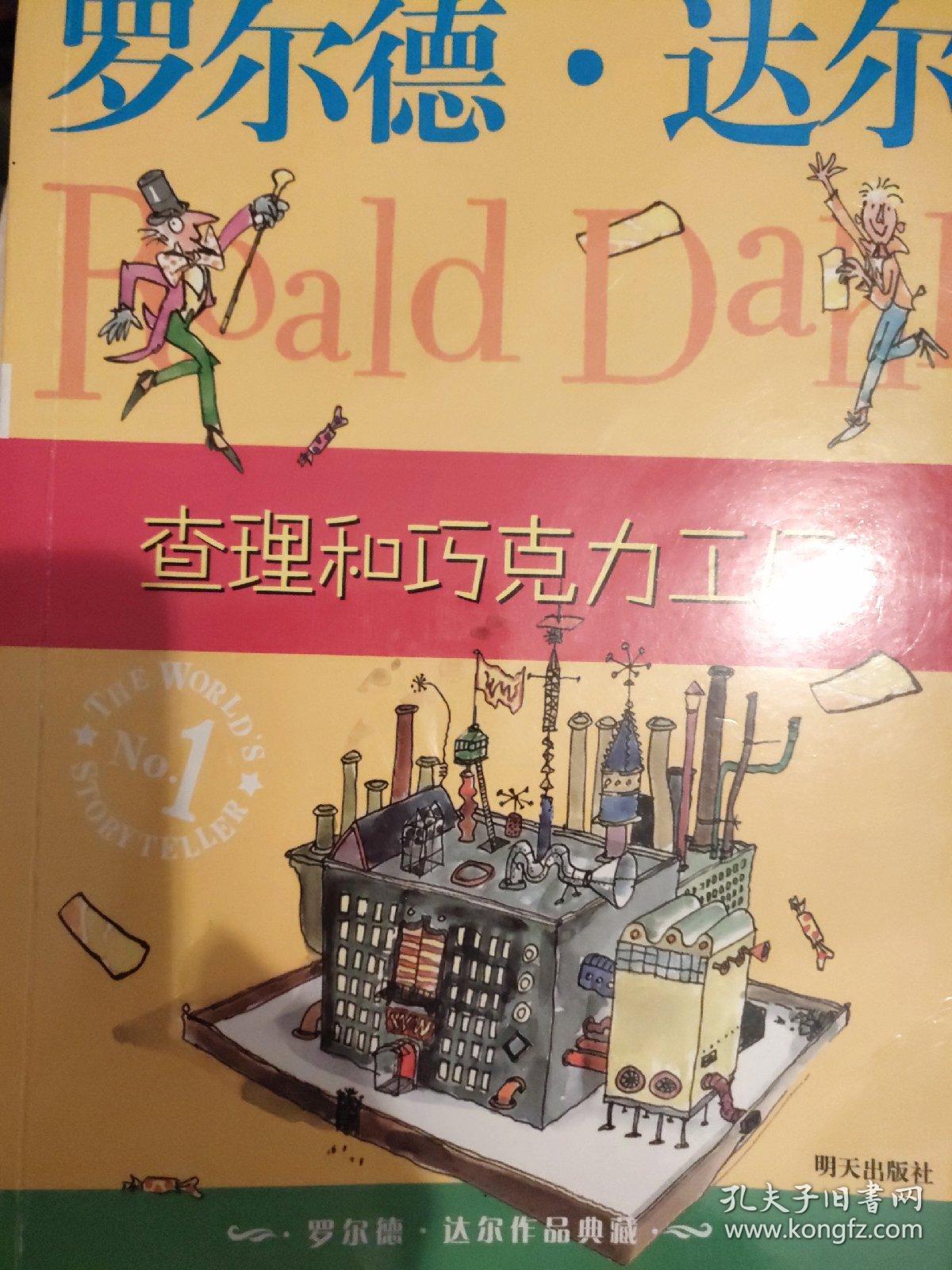 查理和巧克力工厂:罗尔德·达尔作品典藏