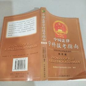 中国法律学科报考指南（高考篇）