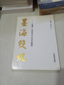 墨海双帆:田蕴章、田英章兄弟书法集  【田英章 签名】
