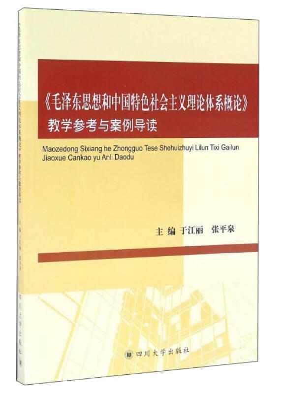 《毛泽东思想和中国特色社会主义理论体系概论》教学参考与案例导读 于江丽、张平泉  编 9787561497012