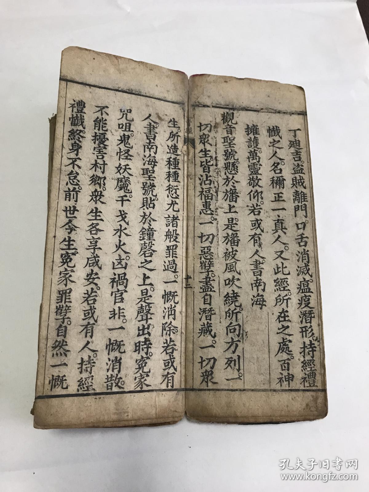 《佛说观音救世醒民削罪解冤真经》