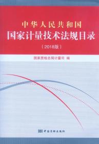 中华人民共和国国家计量技术法规目录(2018版)