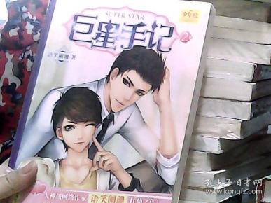 巨星手记(第二部)