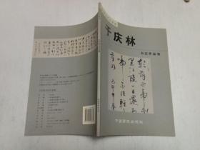 中国当代书画家：于庆林书法作品集