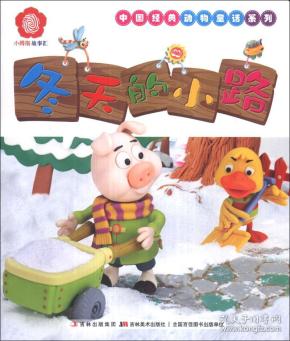 [彩绘 注音 :小拇指彩泥故事汇--冬天的小路
