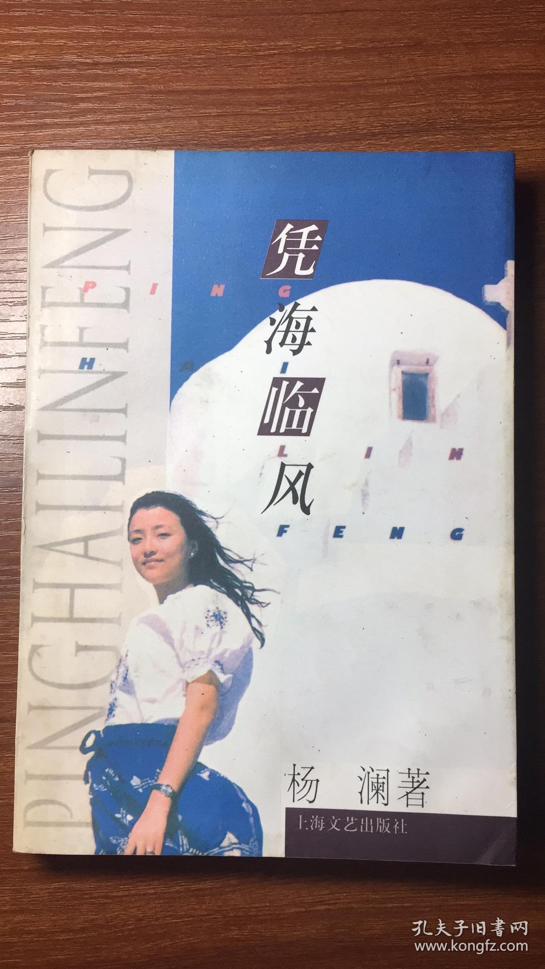 凭海临风_杨澜_孔夫子旧书网