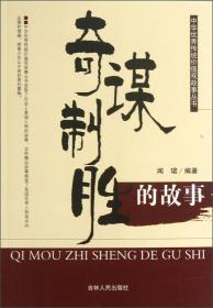 G-11/中华优秀传统价值观故事丛书--奇谋制胜的故事
