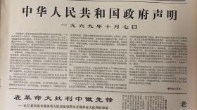 人民日报1969年10月8日《1-6版》中华人民共和国政府声明。
