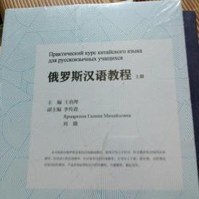 俄罗斯汉语教程 上下册  塑料膜原包装