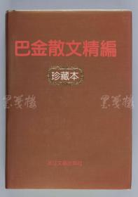文学泰斗 巴金先生 1993年致章-洁-思-签赠本《巴金散文精编（珍藏本）》硬精装一册（1993年浙江文艺出版社初版） HXTX106192