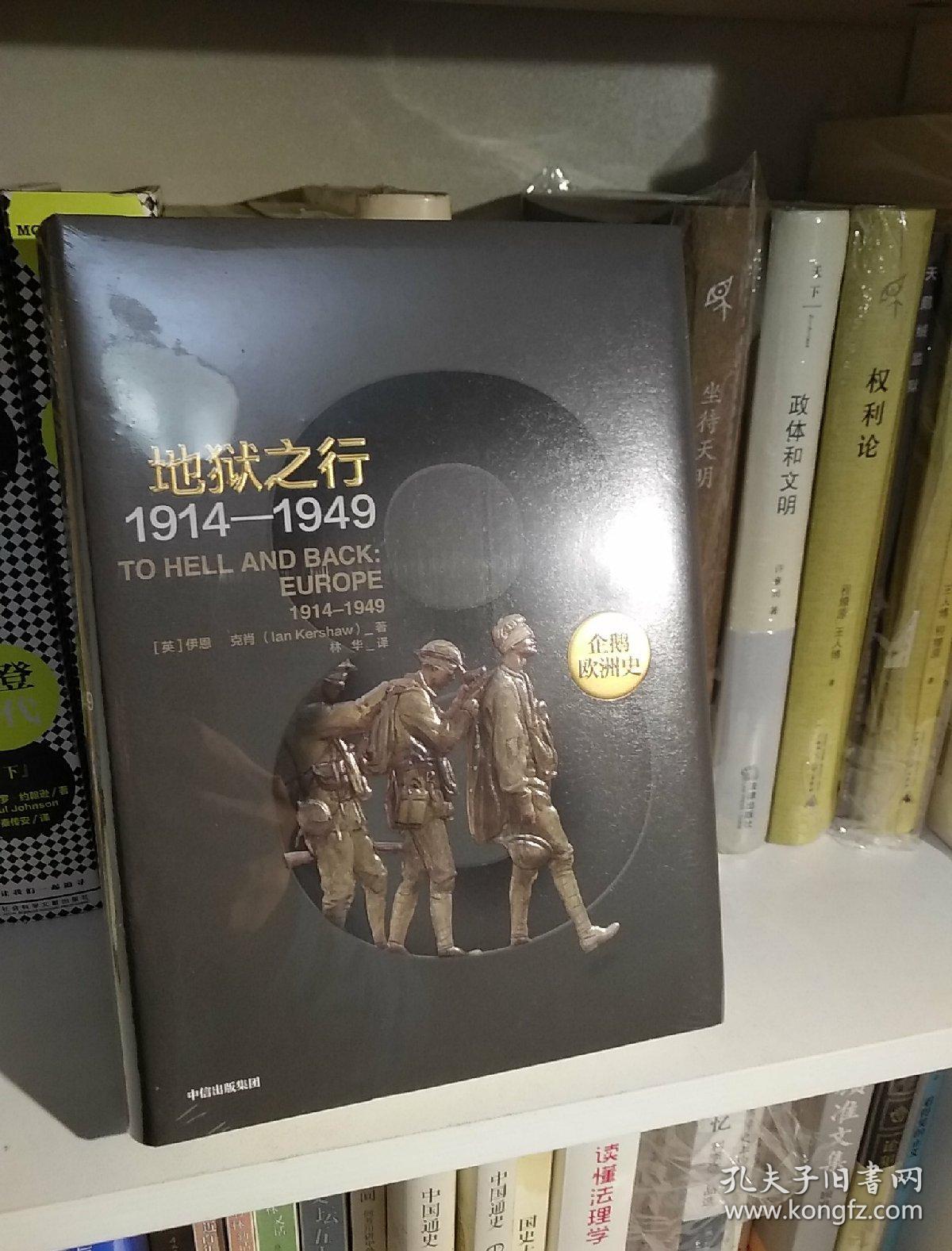 企鹅欧洲史8·地狱之行:1914-1949