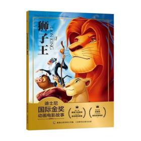 迪士尼国际金奖动画电影故事：狮子王